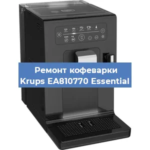 Замена дренажного клапана на кофемашине Krups EA810770 Essential в Санкт-Петербурге